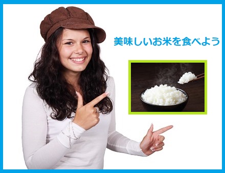 美味しいお米を食べよう！ https://yui.waracyoujyu.com/okome-oisiku/