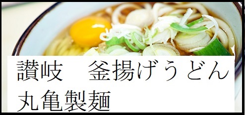 衝撃の事実 丸亀製麺 まるがめせいめん は 香川県丸亀市発祥では無い プチネタプラネット