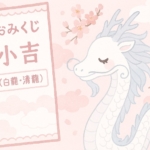 <span class="title">運勢:小吉(白龍・清龍)</span> <span class="title">運勢:小吉(白龍・清龍)</span>