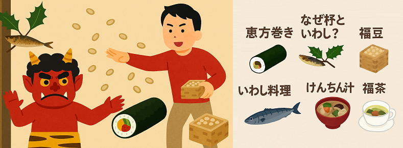 節分の由来と風習・食文化の解説