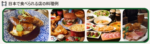 日本で食べられる店の例(軽くね)