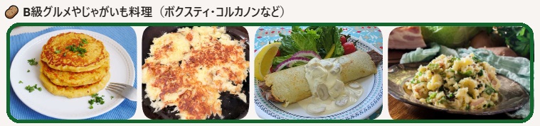 B級グルメやじゃがいも料理の紹介