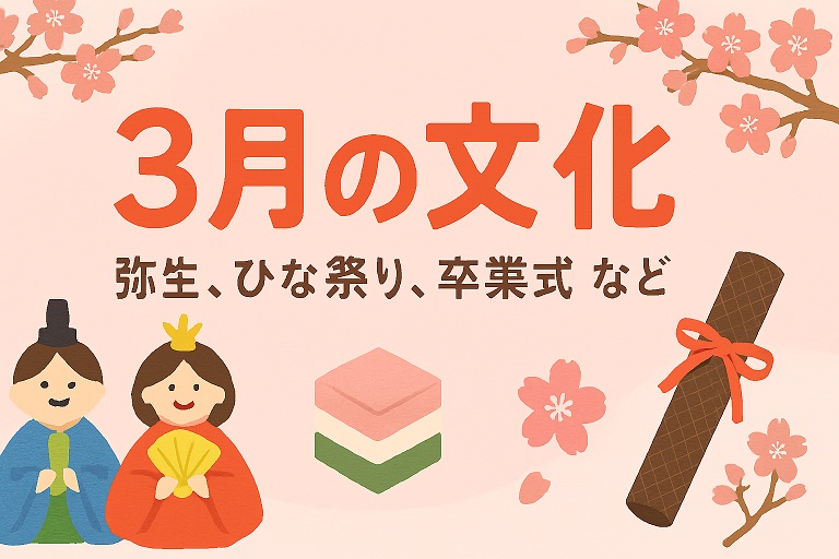 3月にまつわるエトセトラ