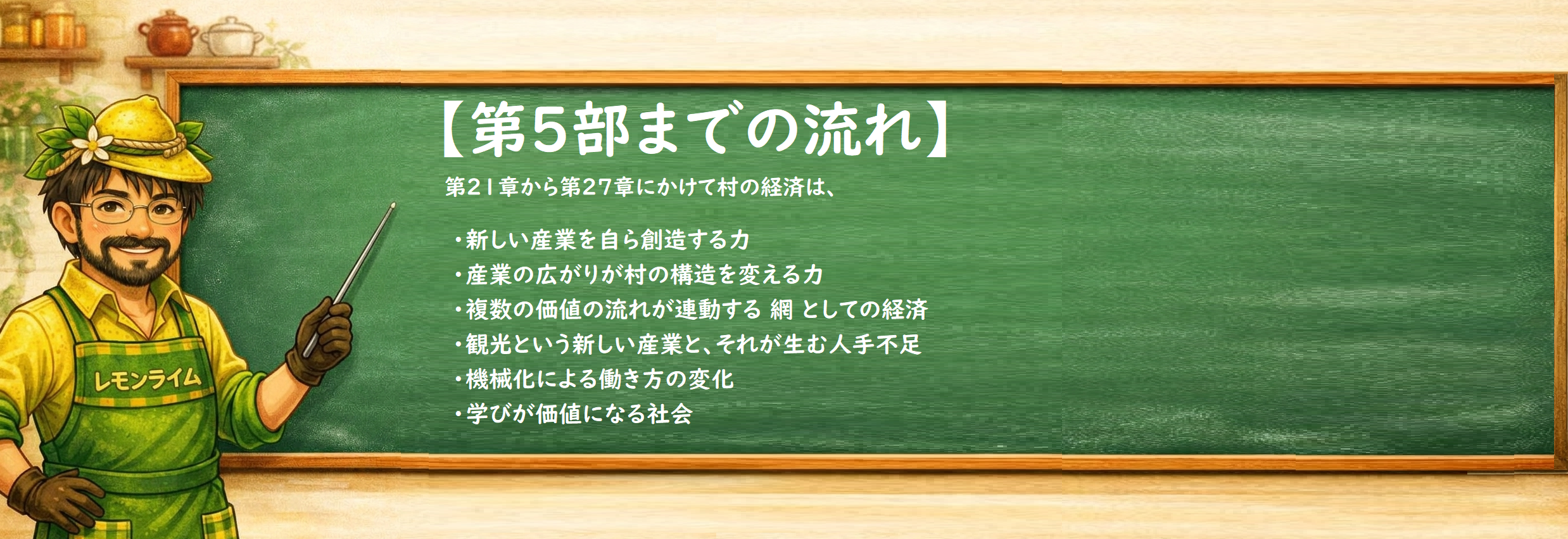 第5部総括まとめ