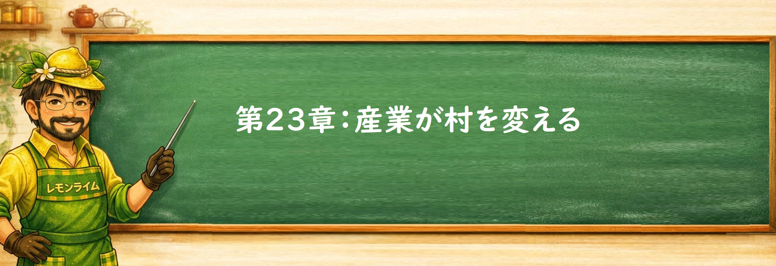 産業が村を変える