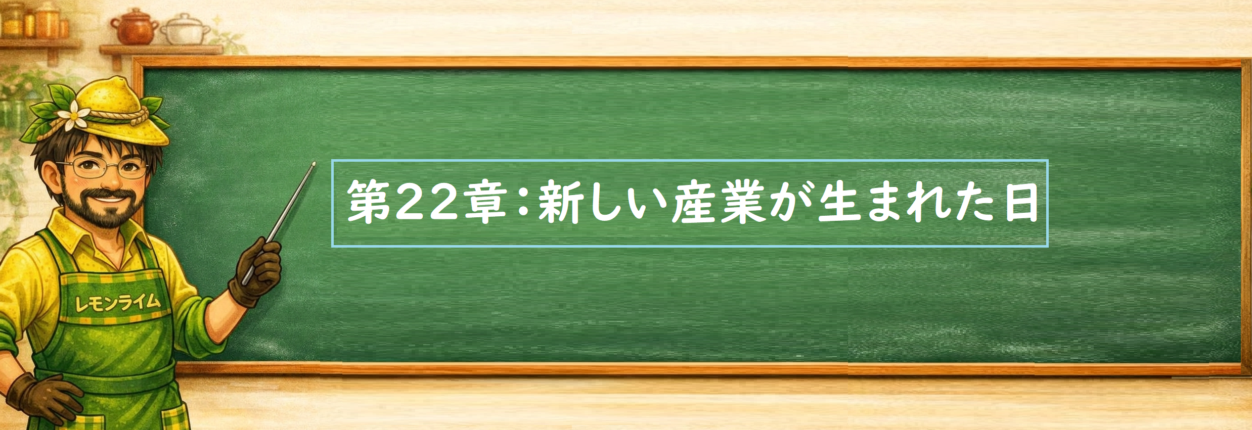 新しい,産業が,生まれた日