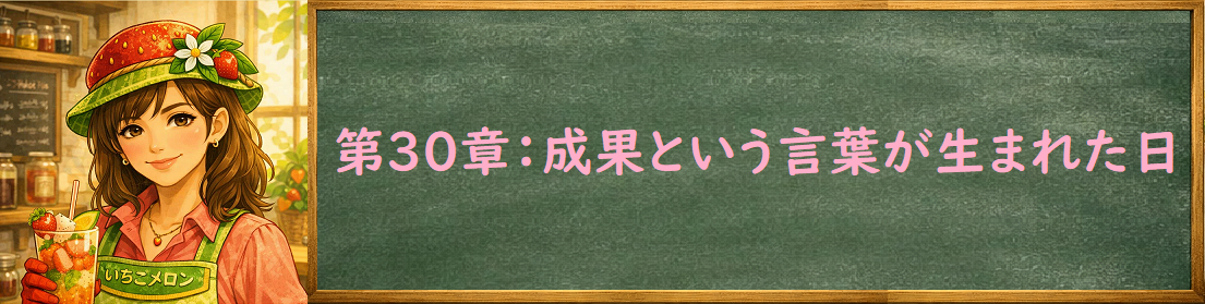 成果という言葉が生まれた日