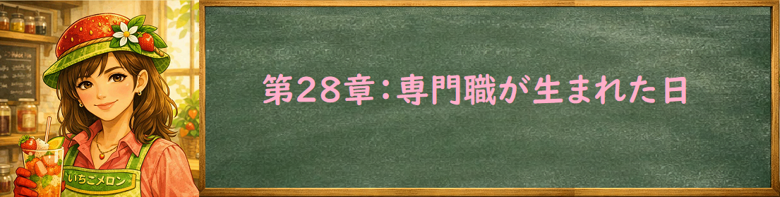 専門職が生まれた日
