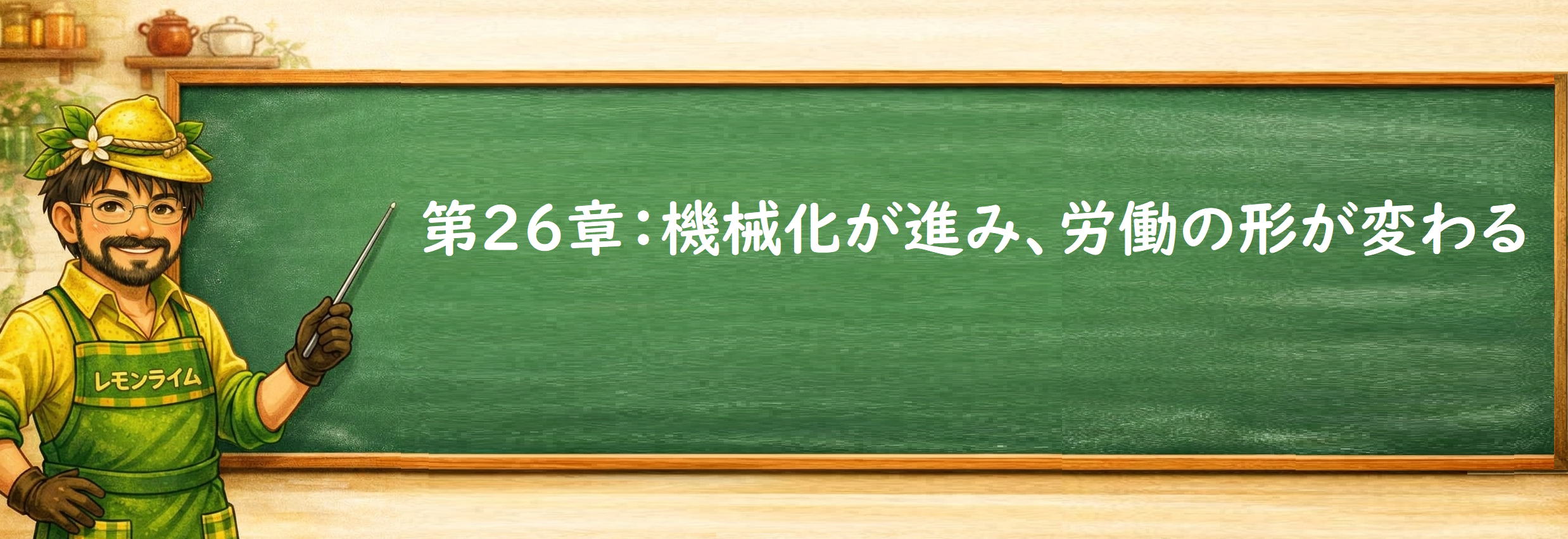 機械化が進み、労働の形が変わる