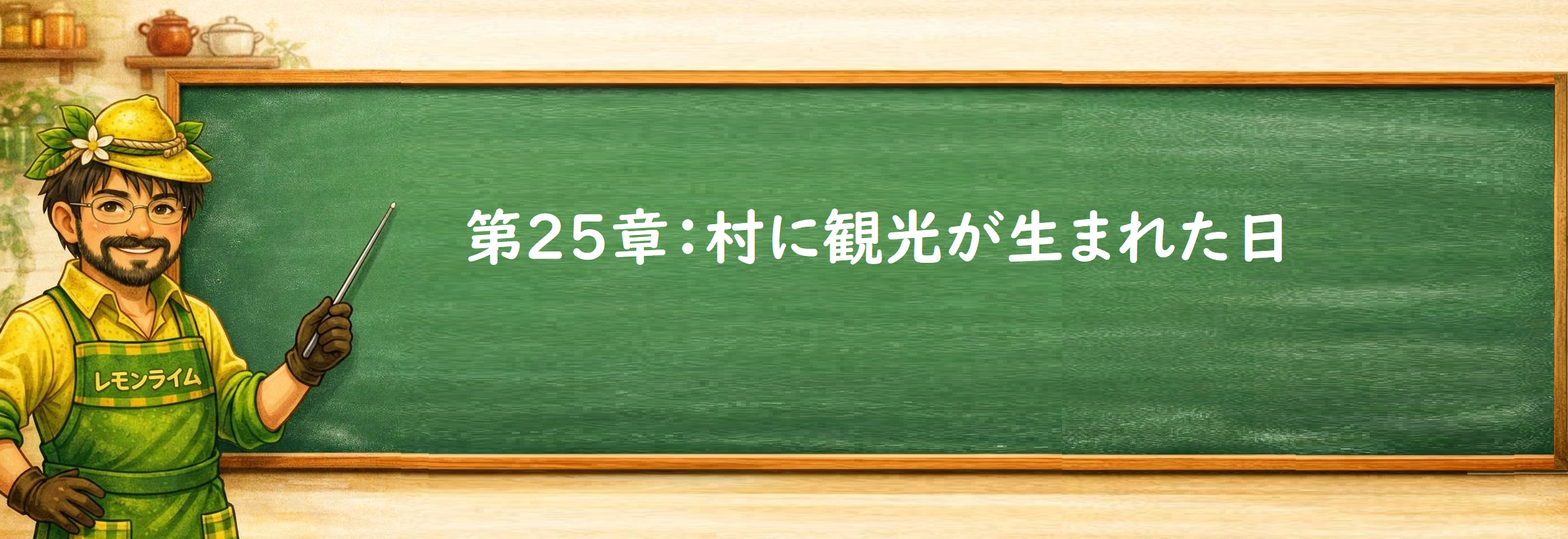 村に観光が生まれた日