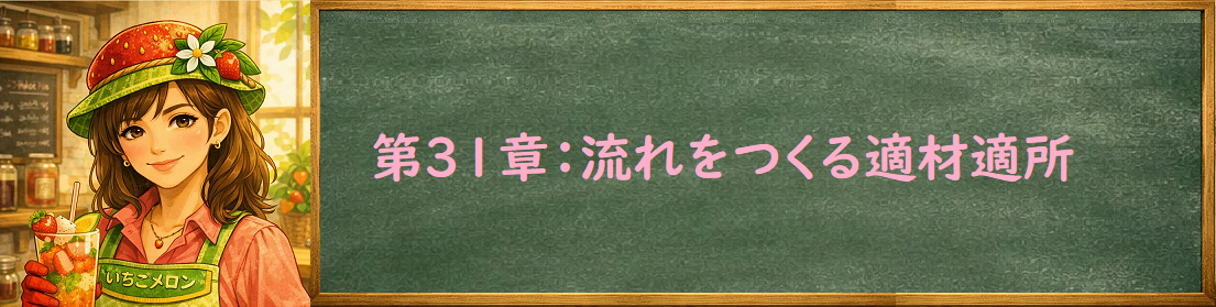 流れをつくる,適材適所