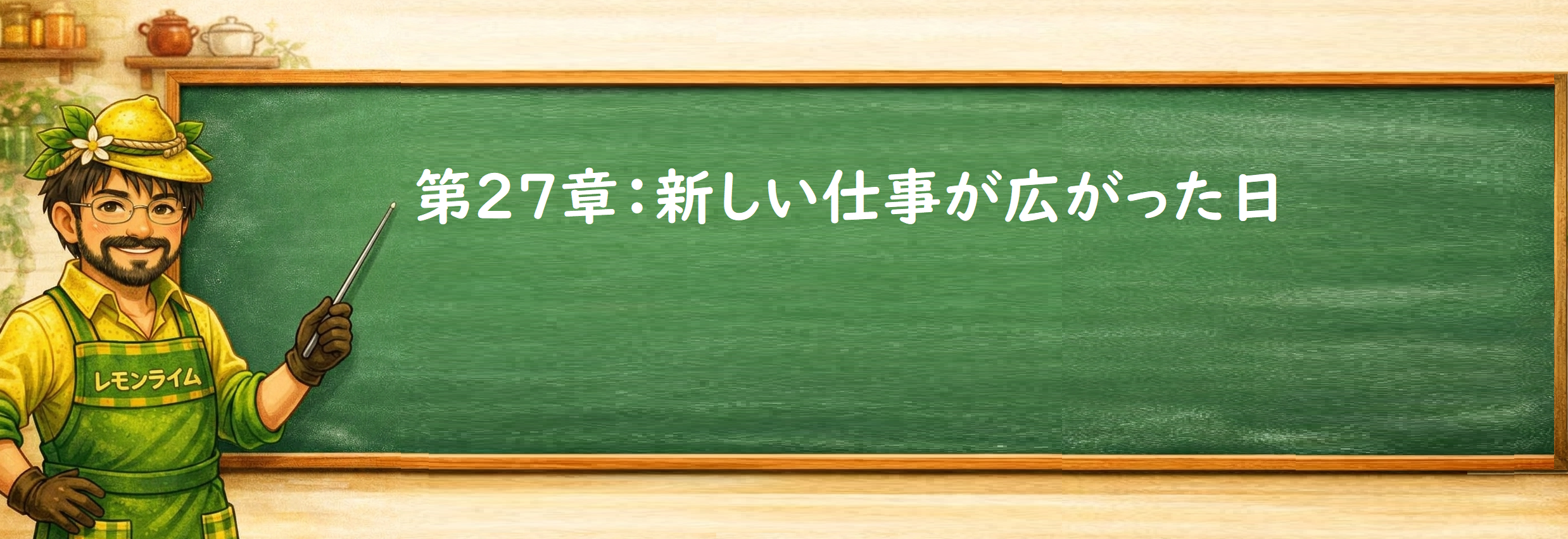 新しい仕事が広がった日